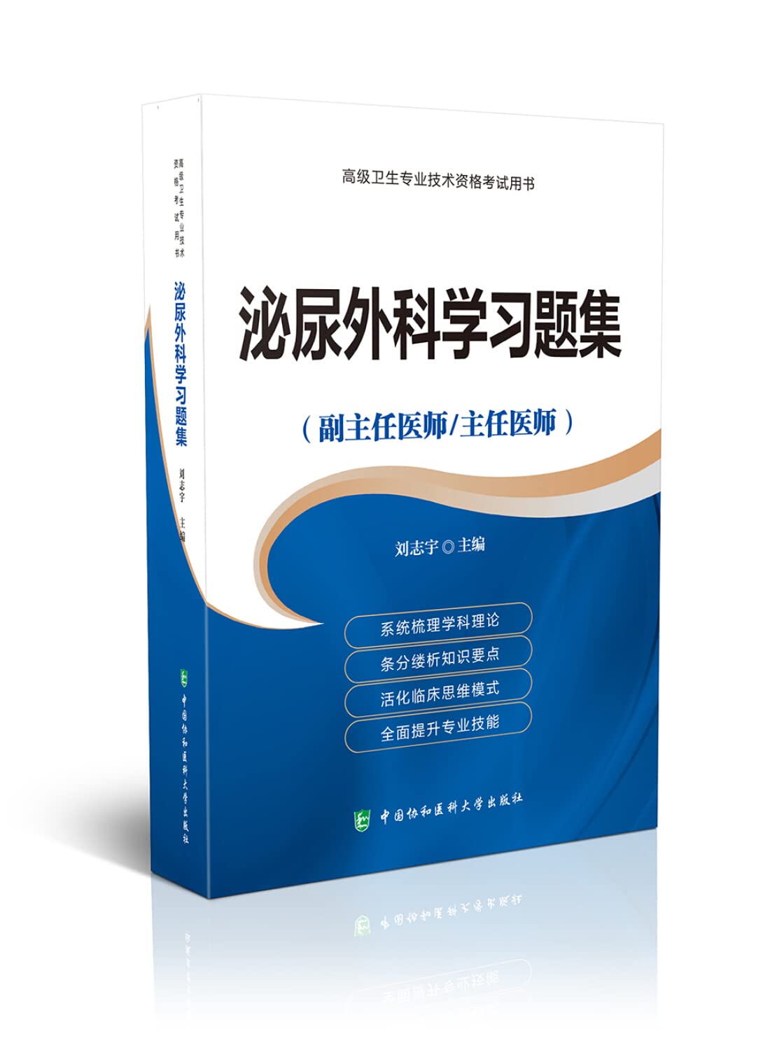泌尿外科学副高职称考试副主任医师卫生高级职称高级医师进阶高级教程习题集模拟试卷考试题库2019年高级卫生专业技术资格考试用书 Books