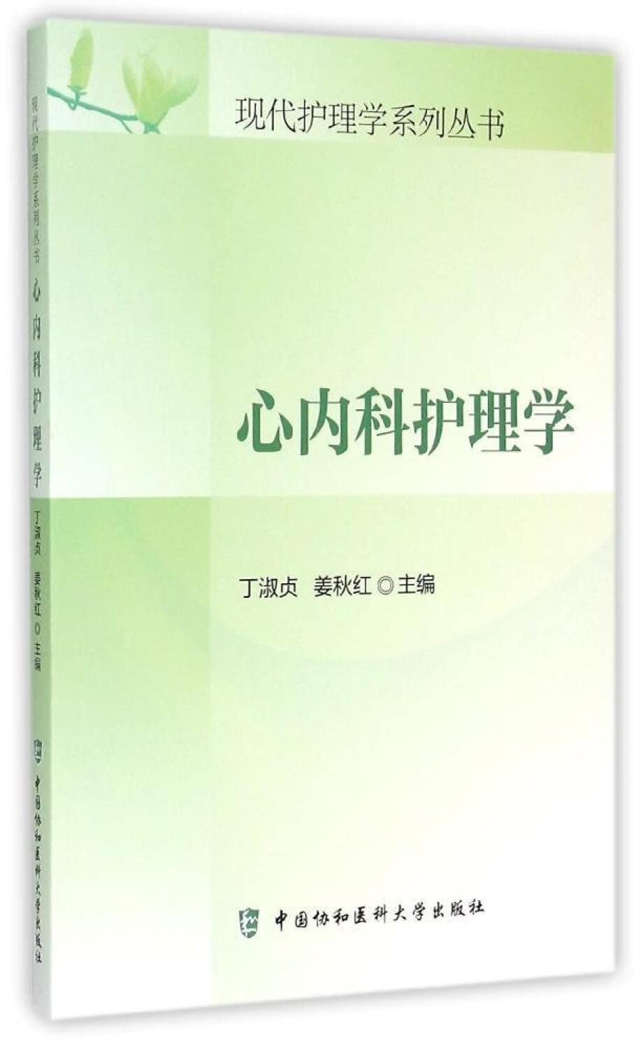 心内科护理学 现代护理学系列丛书丁淑贞、姜秋红 编中国协和医科大学出版 Books