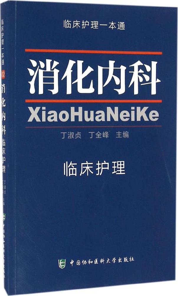 消化内科临床护理 Books