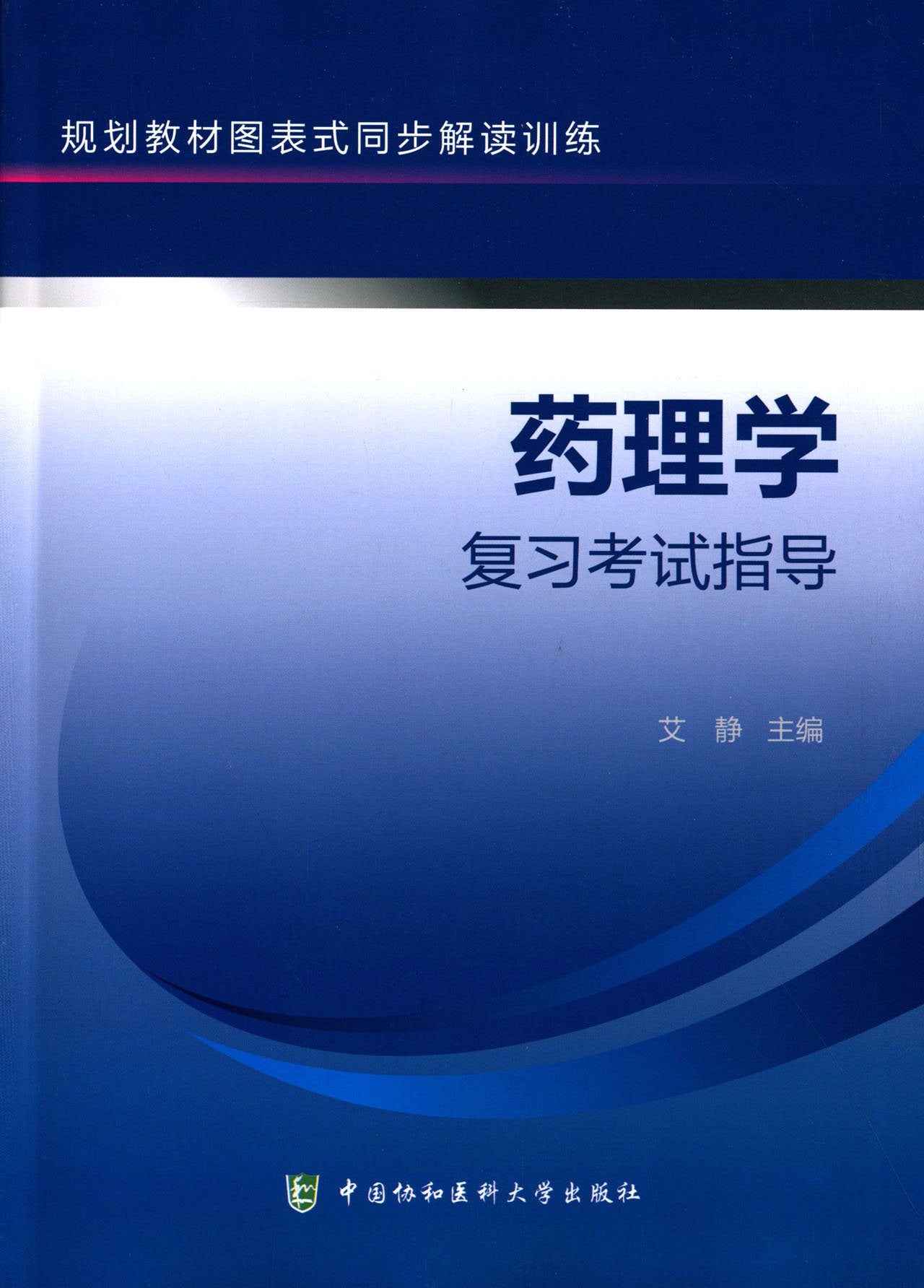 规划教材图表式同步解读训练：药理学复习考试指导 Books