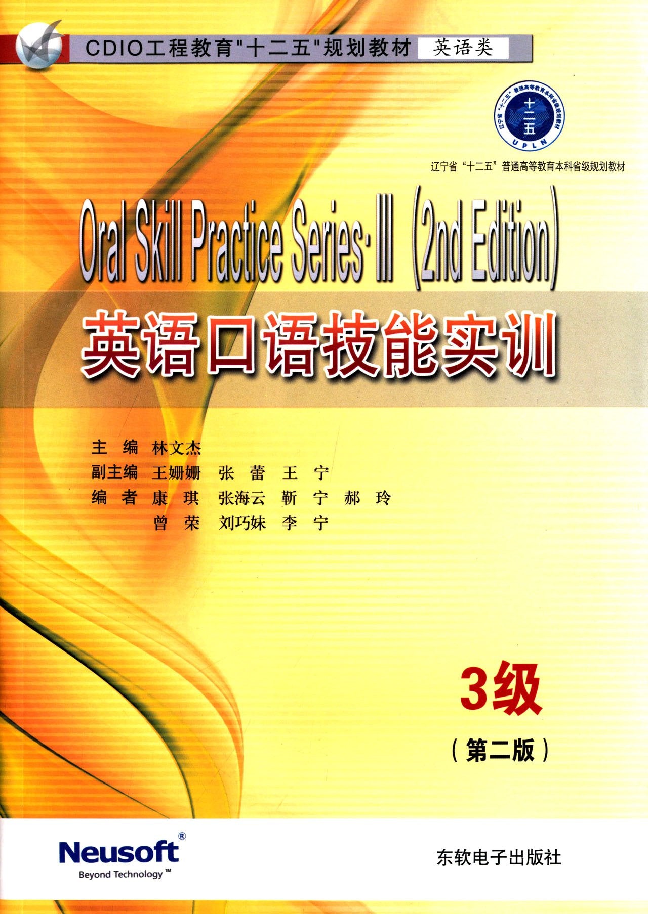 CDIO工程教育"十二五"规划教材·英语类:英语口语技能实训·3级(第2版) Books