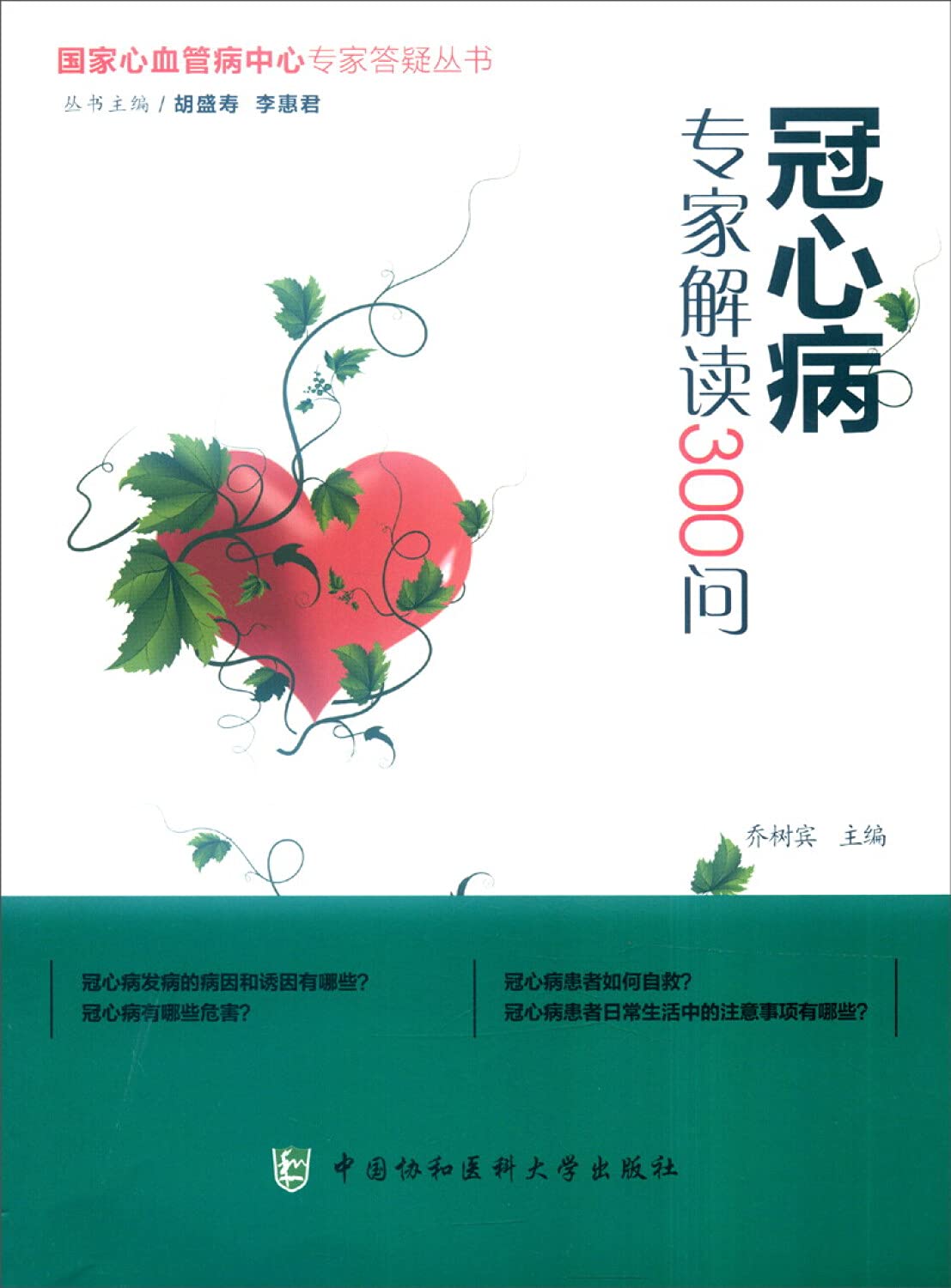 正版现货 国家心血管病中心专家答疑丛书 冠心病+心律失常+冠脉搭桥术+肺血管疾病+心脏瓣膜病(共5本 Books