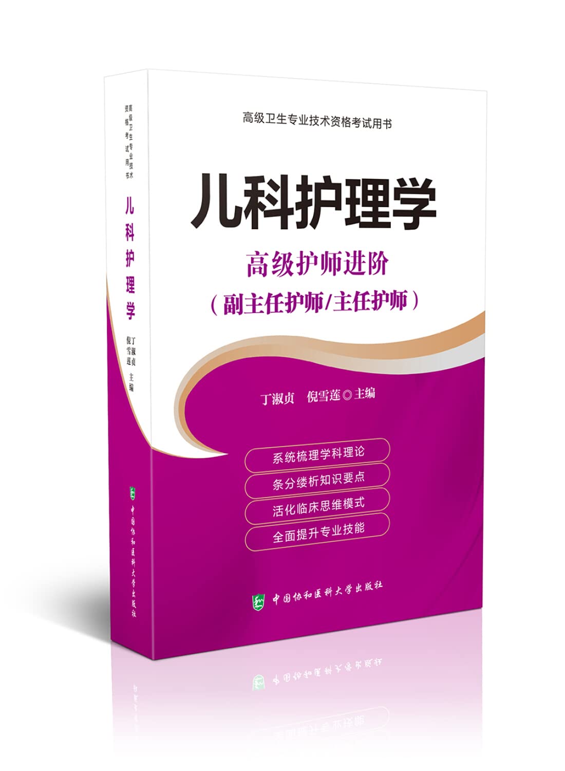 儿科护理学副高正高副主任医师高级医师进阶高级职称考试书2019年高级卫生专业技术资格考试用书教材高级教程指导习题集试题库试卷 Books