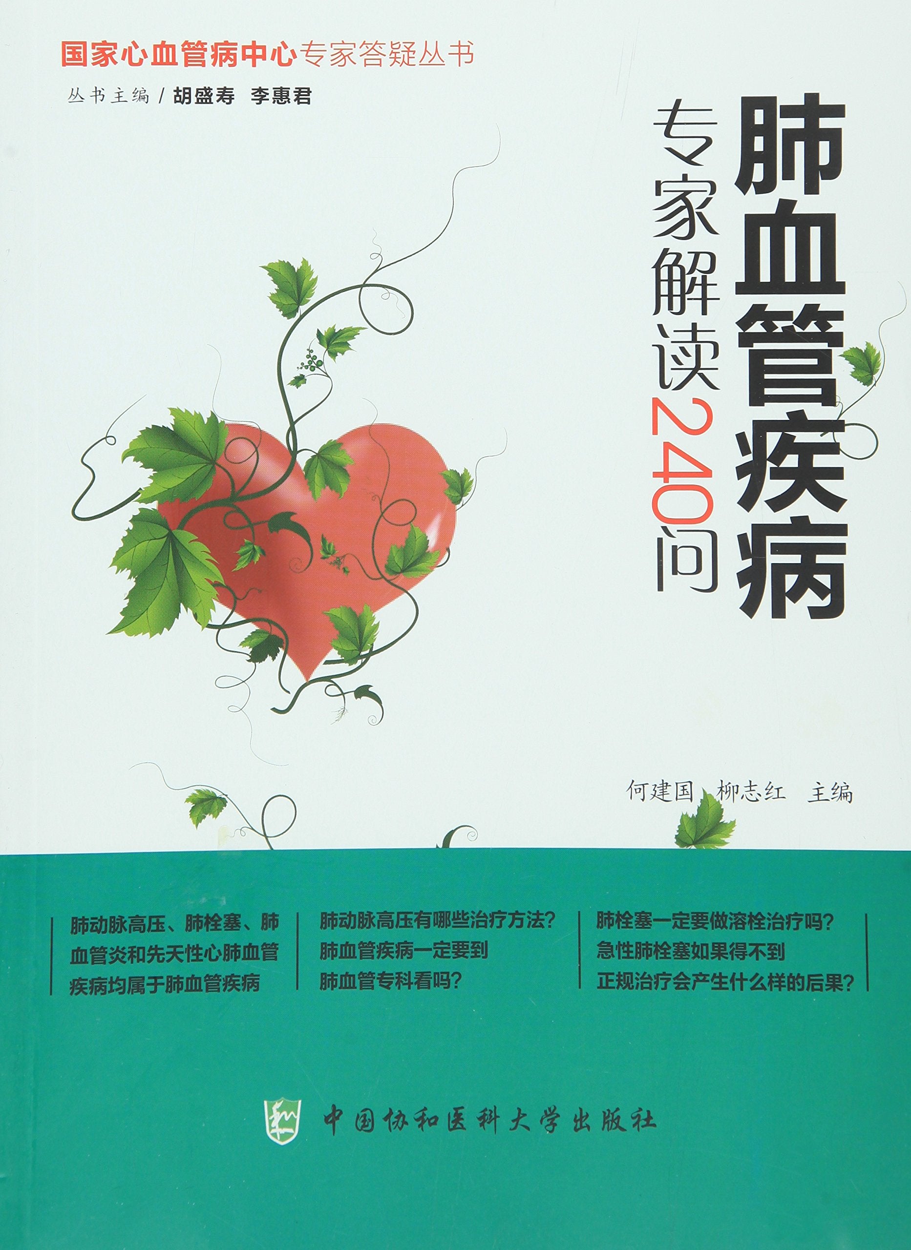 肺血管疾病专家解读240问 Books