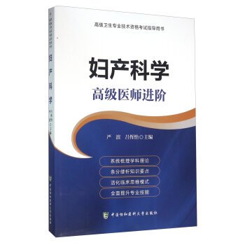 正版现货 高级卫生专业技术资格考试指导用书 妇产科学 高级医师进阶 严滨,吕恽怡主编 中国协和医科大 book