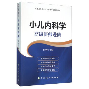 小儿内科学高级教程2019儿内科儿科学正高副高副主任主任医师进阶卫生专业资格职称考试教材指导指南用书书模拟卷习题集题库晋级 Books