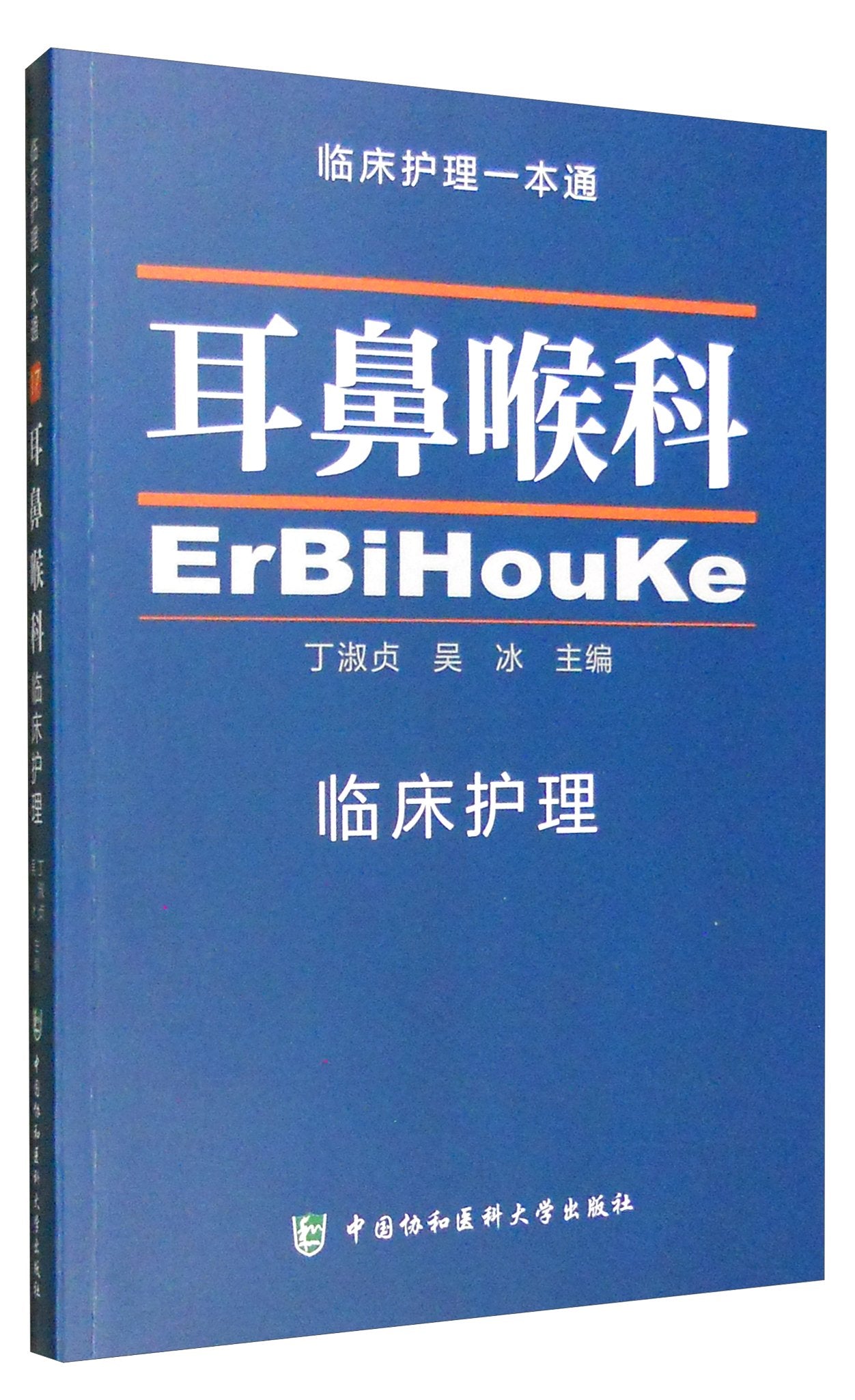 临床护理一本通：神经内科 Books