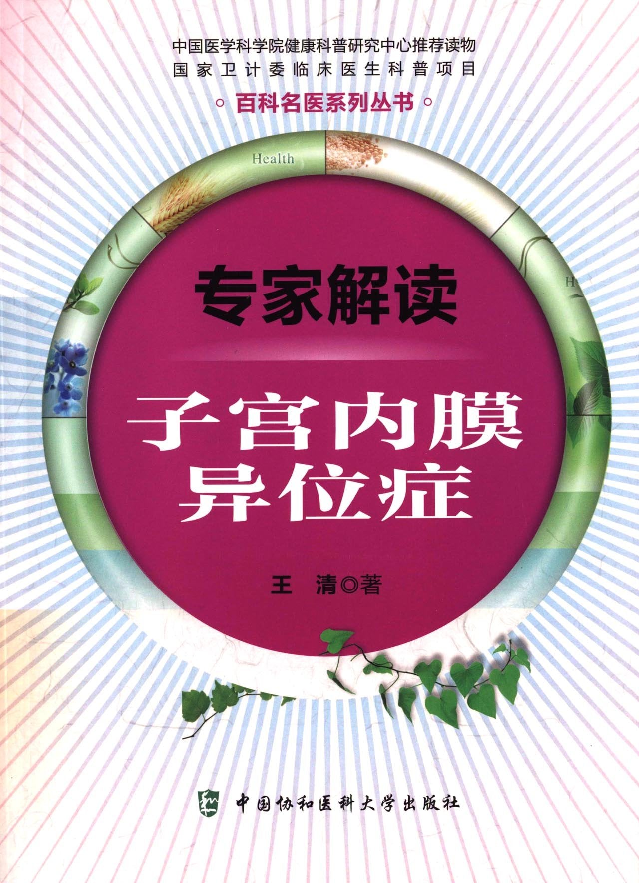专家解读子宫内膜异位症 Books