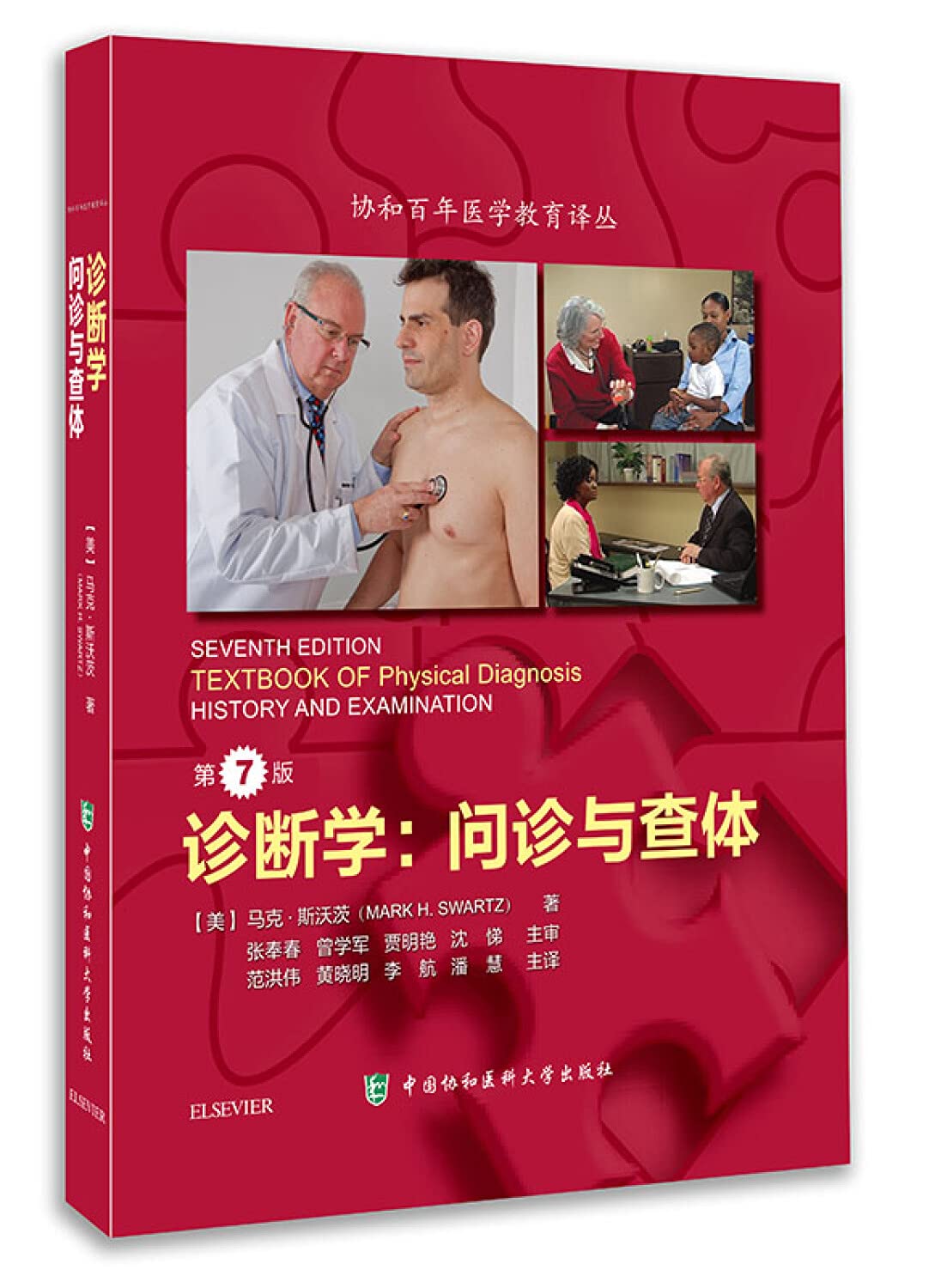 正版现货 诊断学:问诊与查体 第7版+查体与问诊 诊断学图解 第7版 共2册 Books