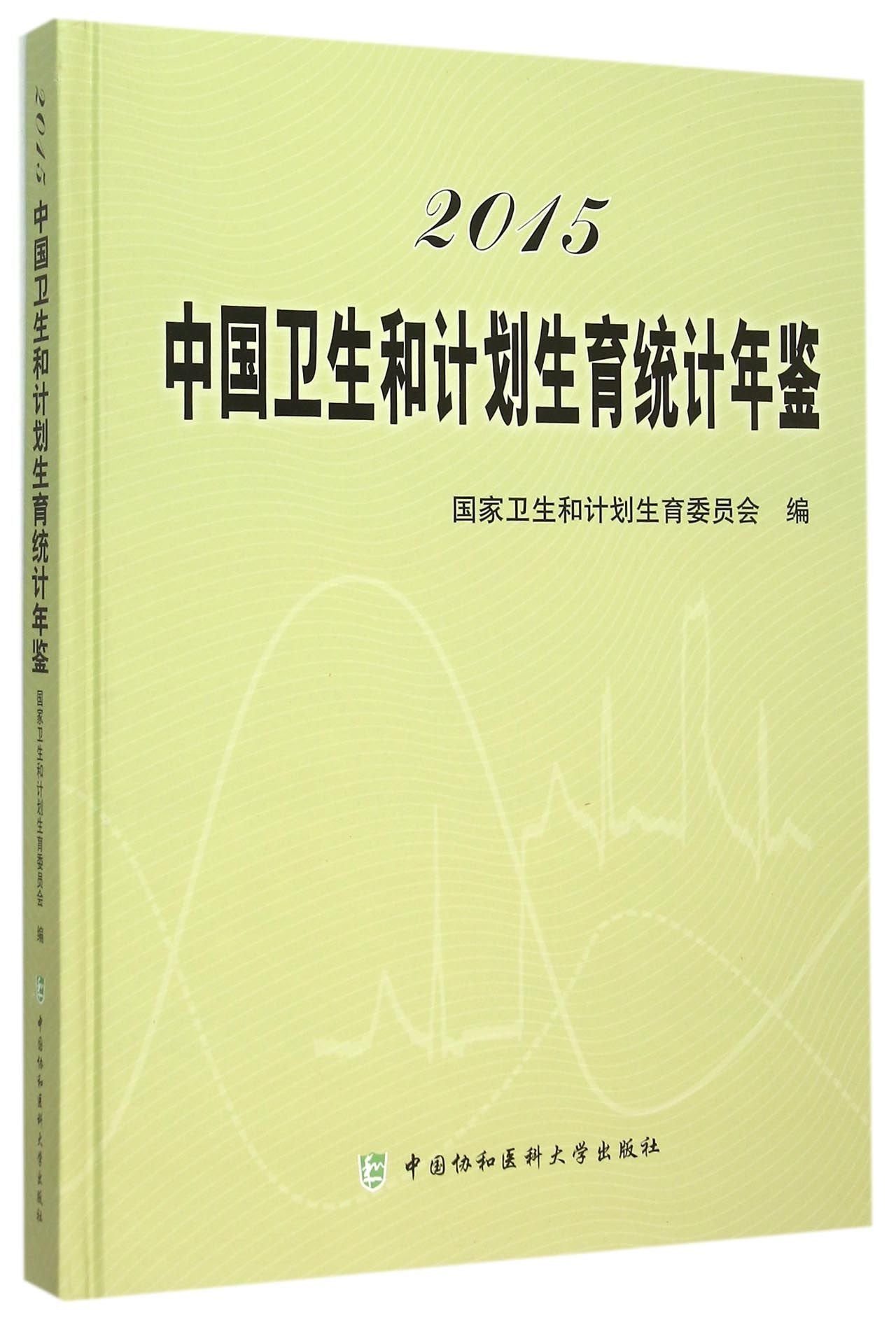 2015中国卫生和计划生育统计年鉴2015(中国卫生统计年鉴)-电子版 Books