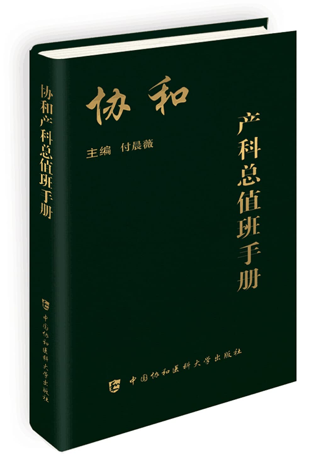 协和产科总手册（货号：A4) 付晨薇 9787567903869 中国协和医科大学出版社书源图书专营店 Books