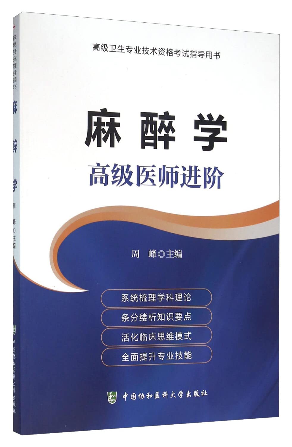 麻醉学(高级医师进阶高级卫生专业技术资格考试指导用书) Books