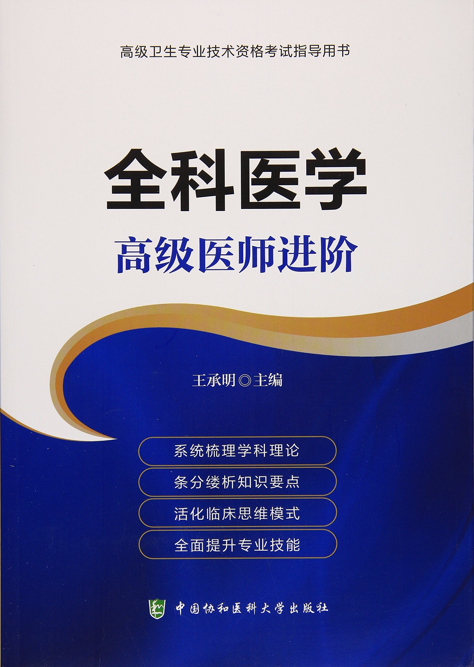 全科医学(高级医师进阶高级卫生专业技术资格考试指导用书) Books