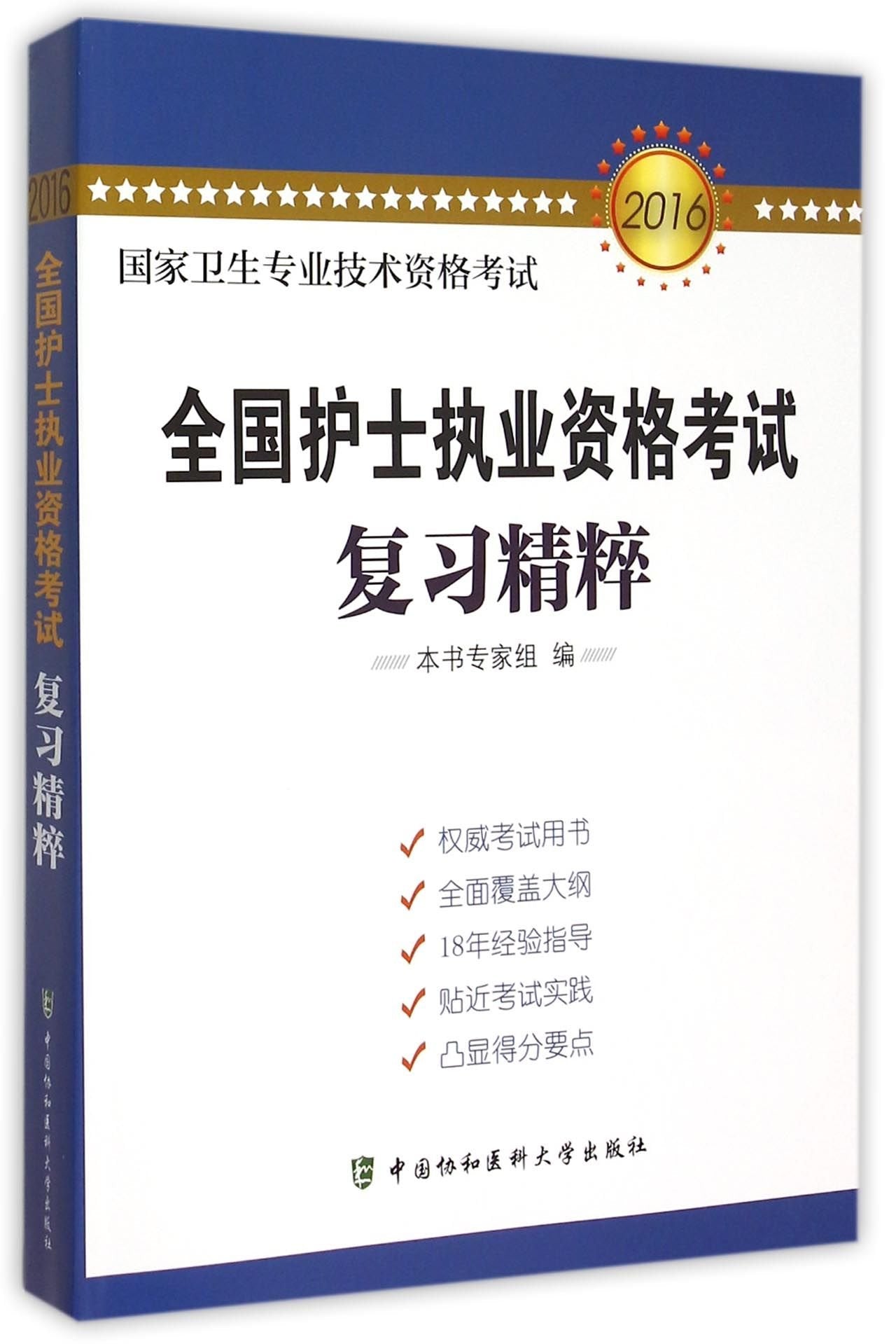 2016-全国护士执业资格考试复习精粹-国家卫生专业技术资格考试( 货号:756790400) Books
