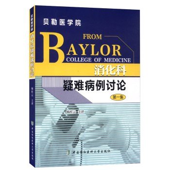 消化科疑难病例讨论(集)贝勒医学院 杨桂元 中国协和医科出版社 9787567904057 Books