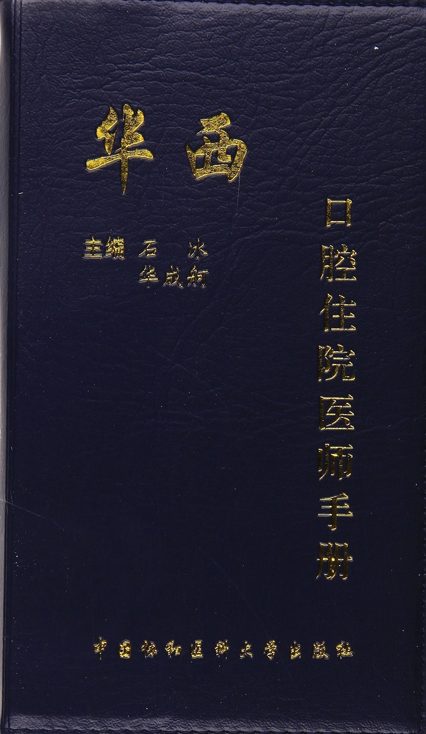 华西·口腔住院医师手册 Books