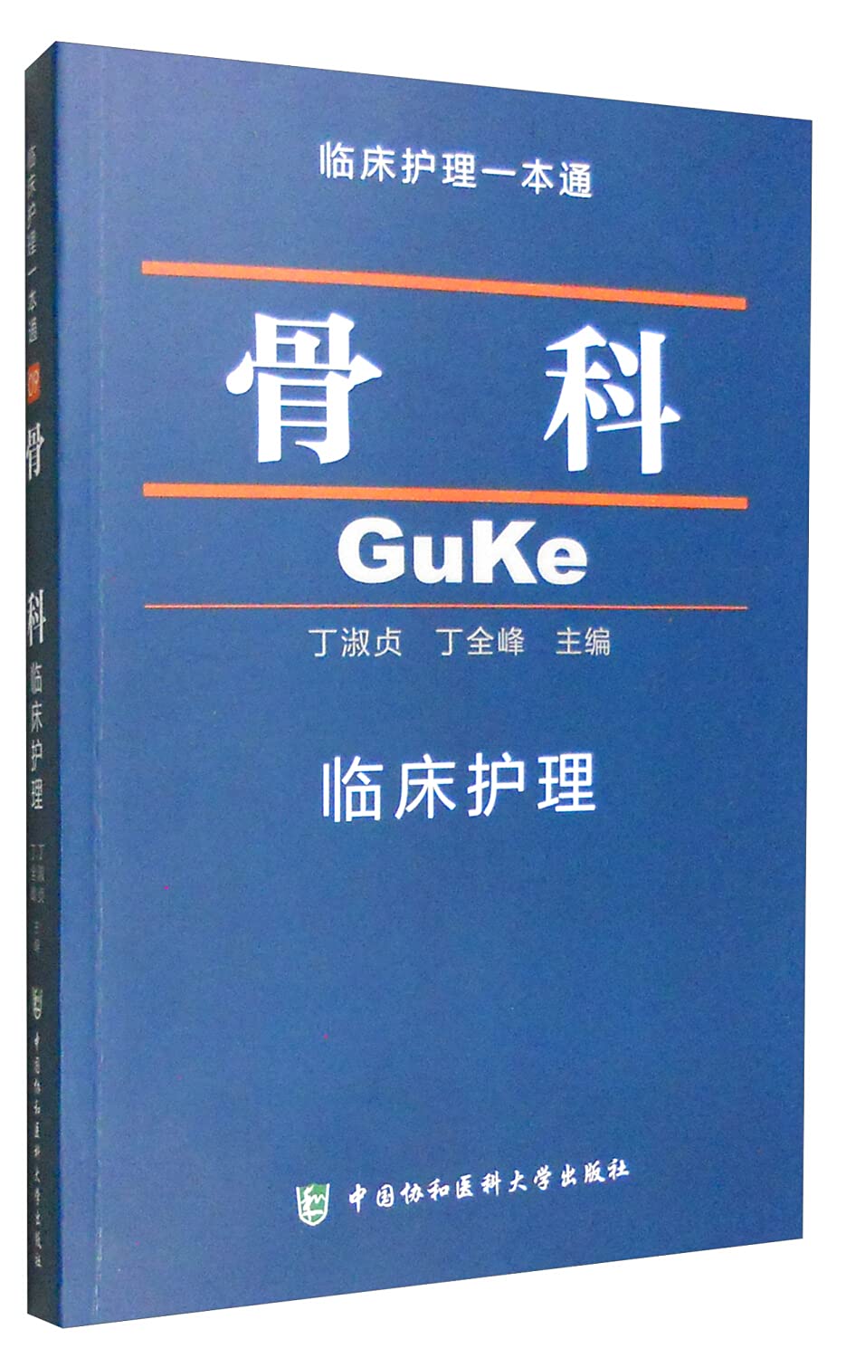 临床护理一本通：消化内科 book