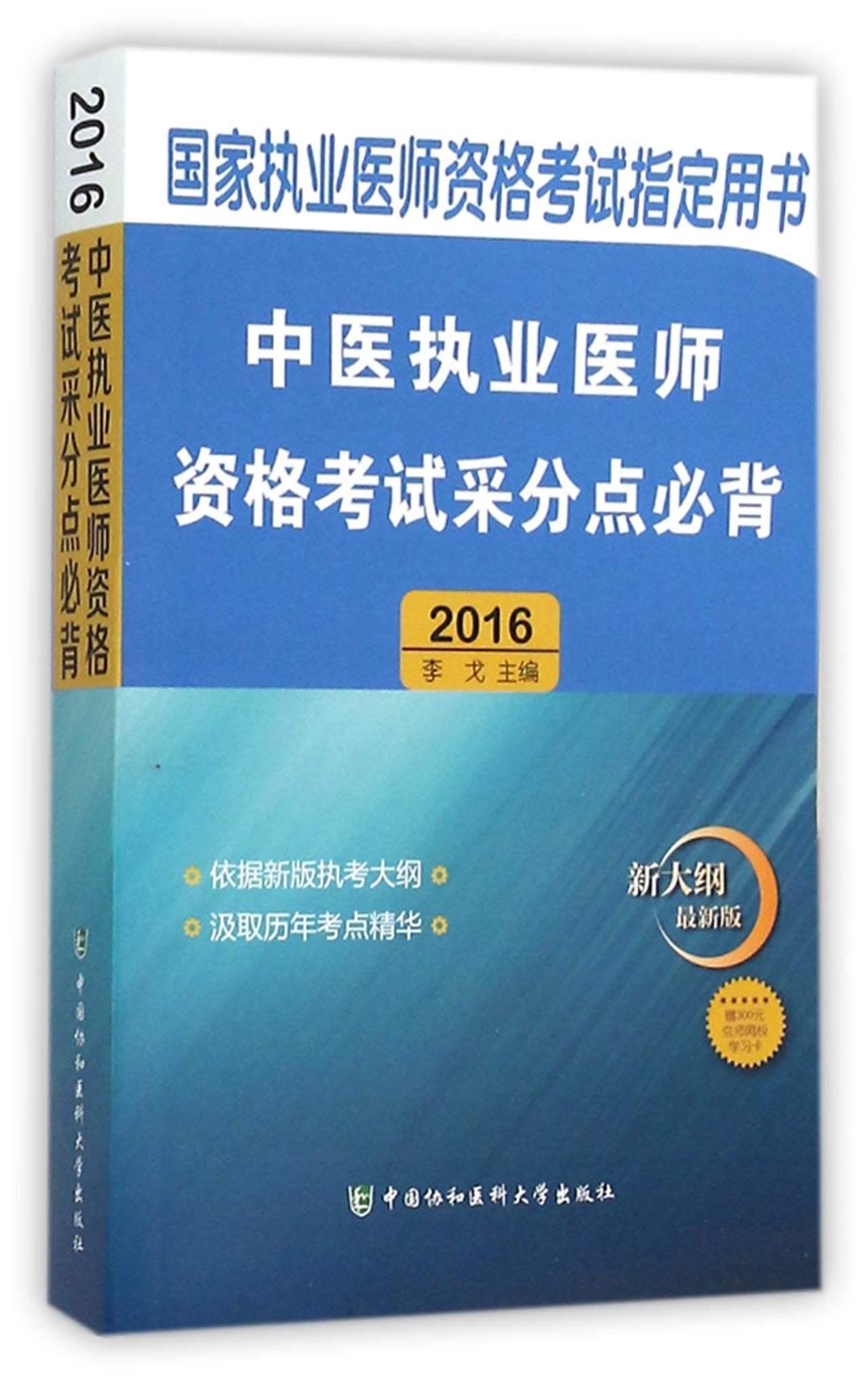 2016-中国执业医师资格考试采分点必背-新大纲*版( 货号:756790432) Books