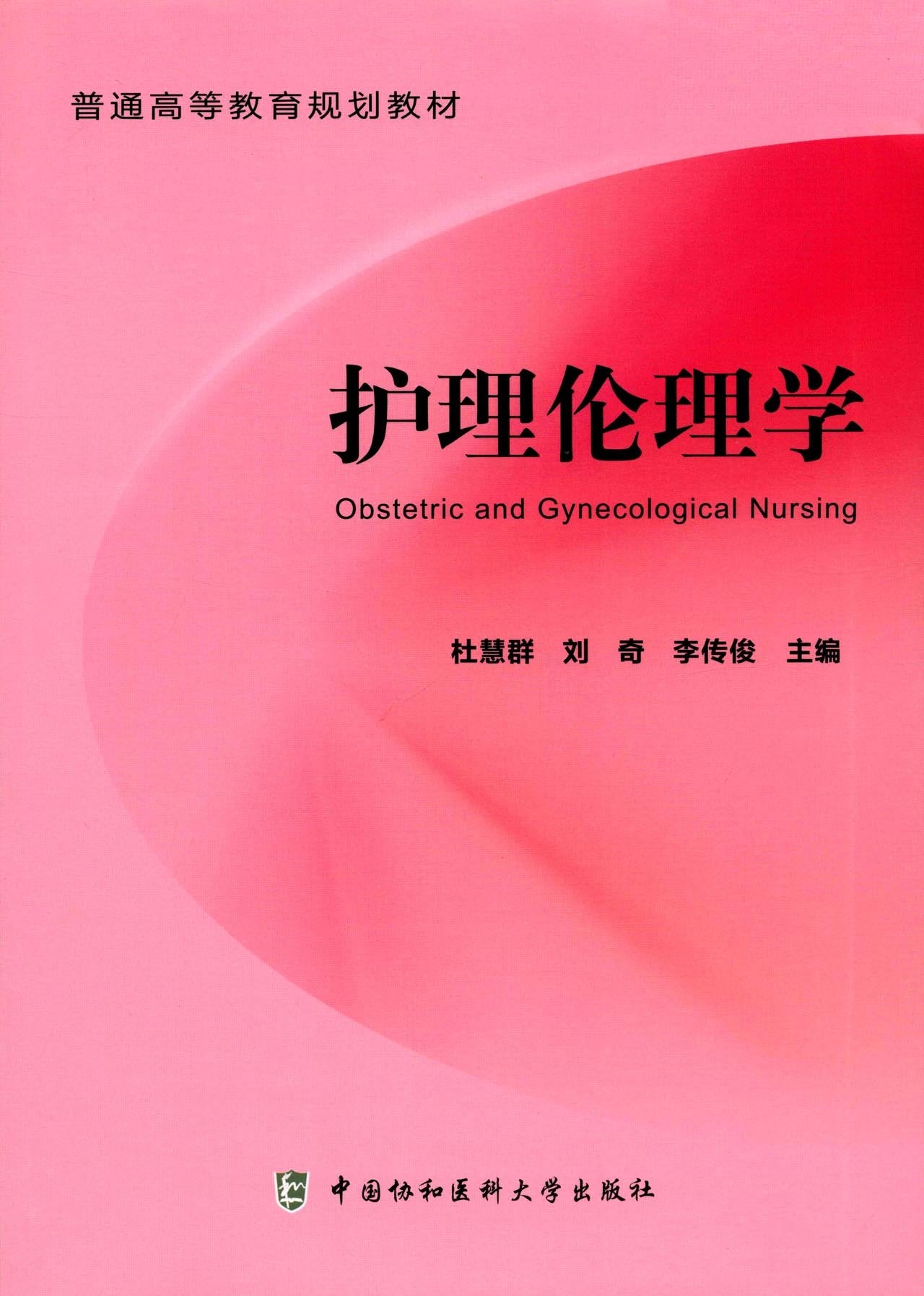普通高等教育规划教材:护理伦理学 Books