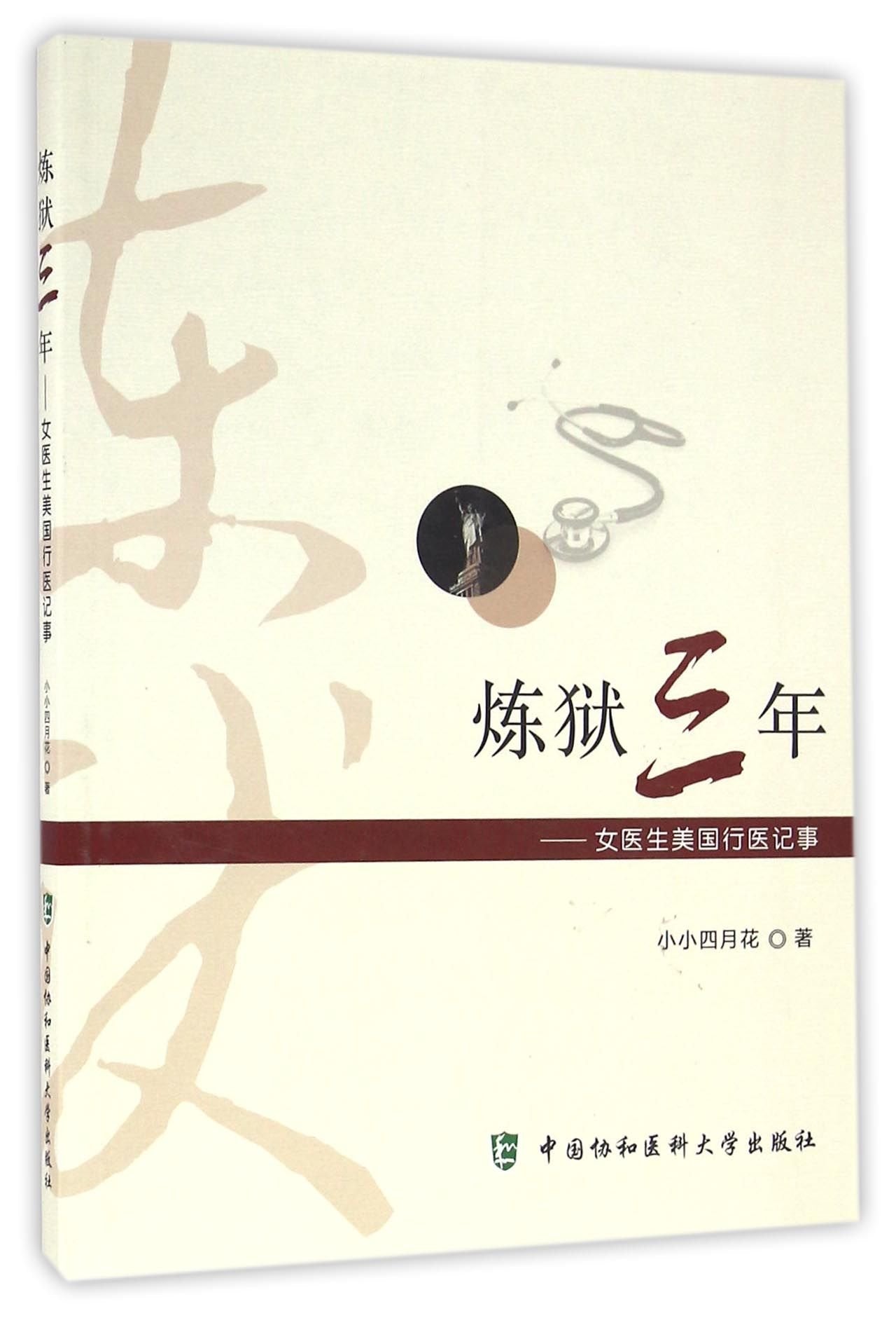 Three Years' Purgatory Life: Practicing As A Female Doctor in America (Chinese Edition) Books