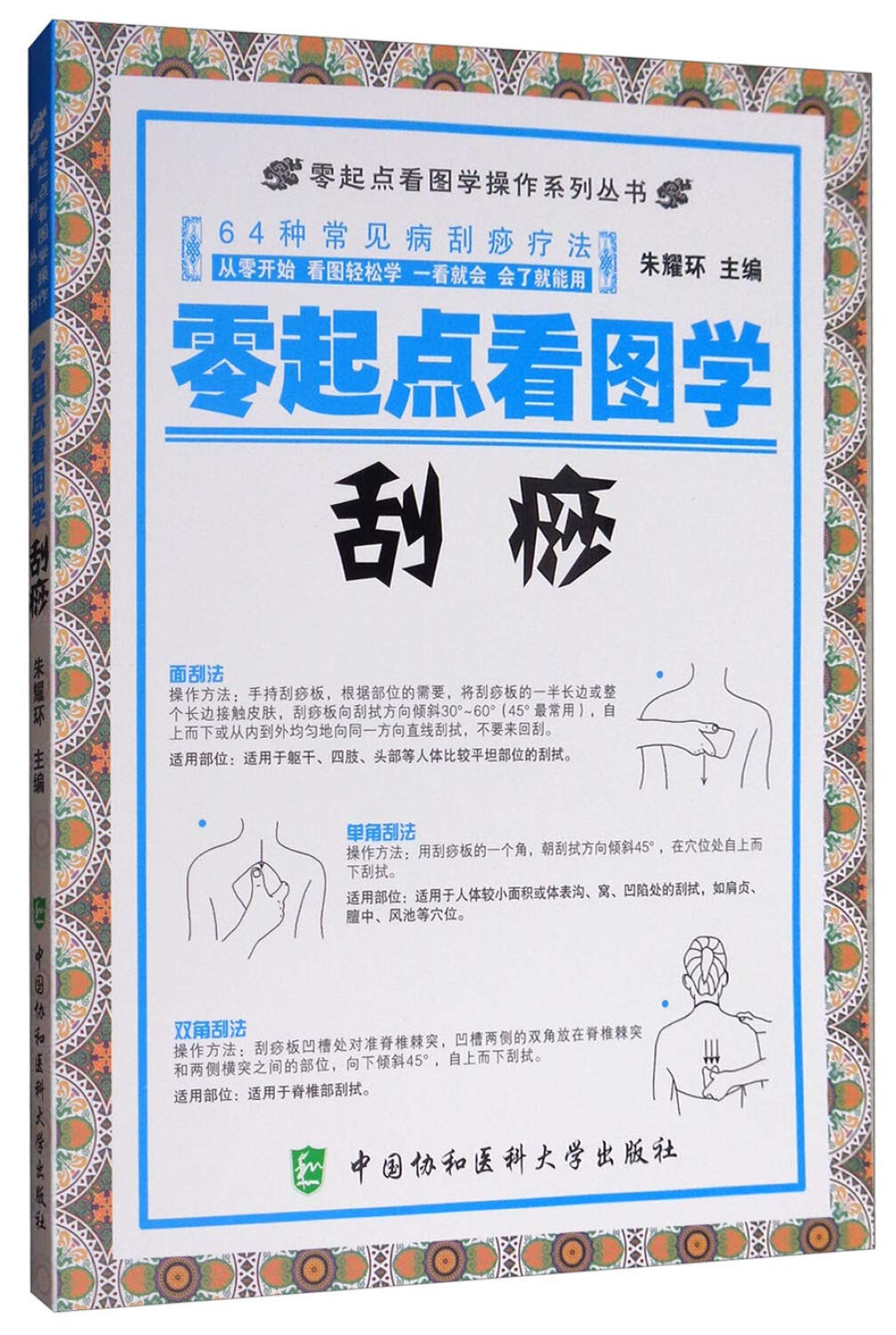 正版现货 零起点看图学操作系列丛书 零起点看图学刮痧+头部按摩+拔罐+指压+耳压+手部按摩+足部按摩 Books