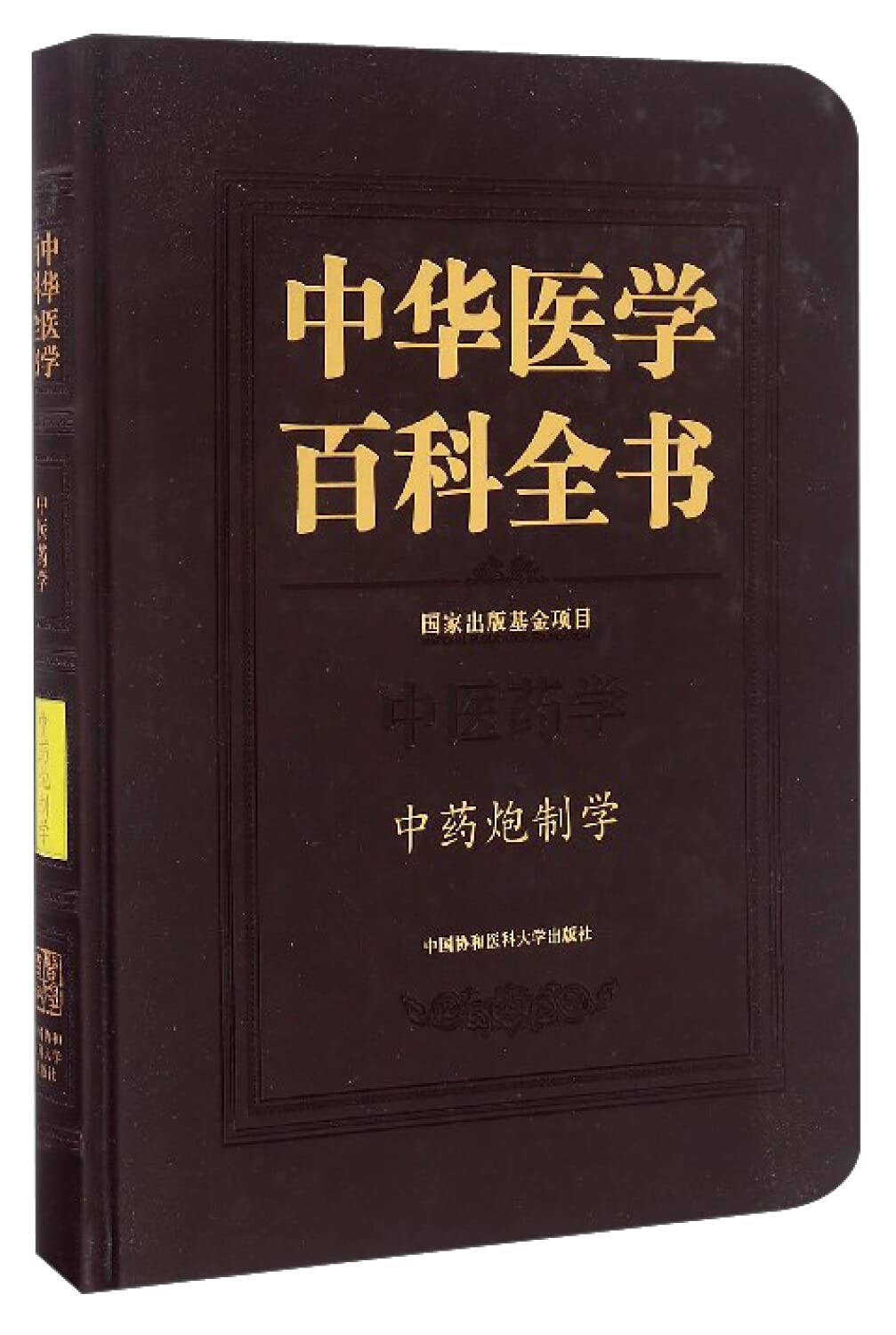 中华医学百科全书 中药炮制学 Books