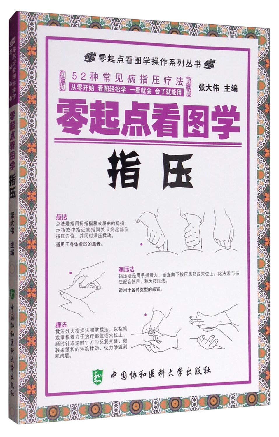 现货 零起点看图学操作系列丛书 52种常见病指压疗法 零起点看图学指压 张大伟 著 中国协和医科大学正版 Books