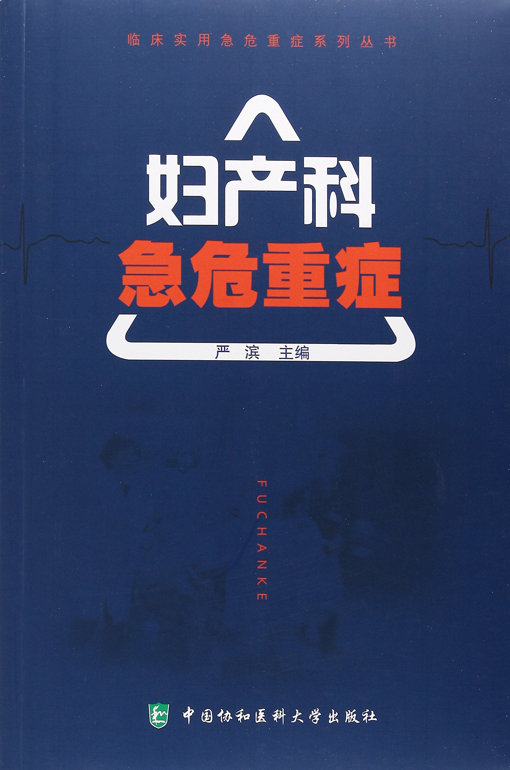 天猫正版 临床实用急危重症系列丛书-妇产科急危重症 严滨; 中国协和医科大学出版社 Books