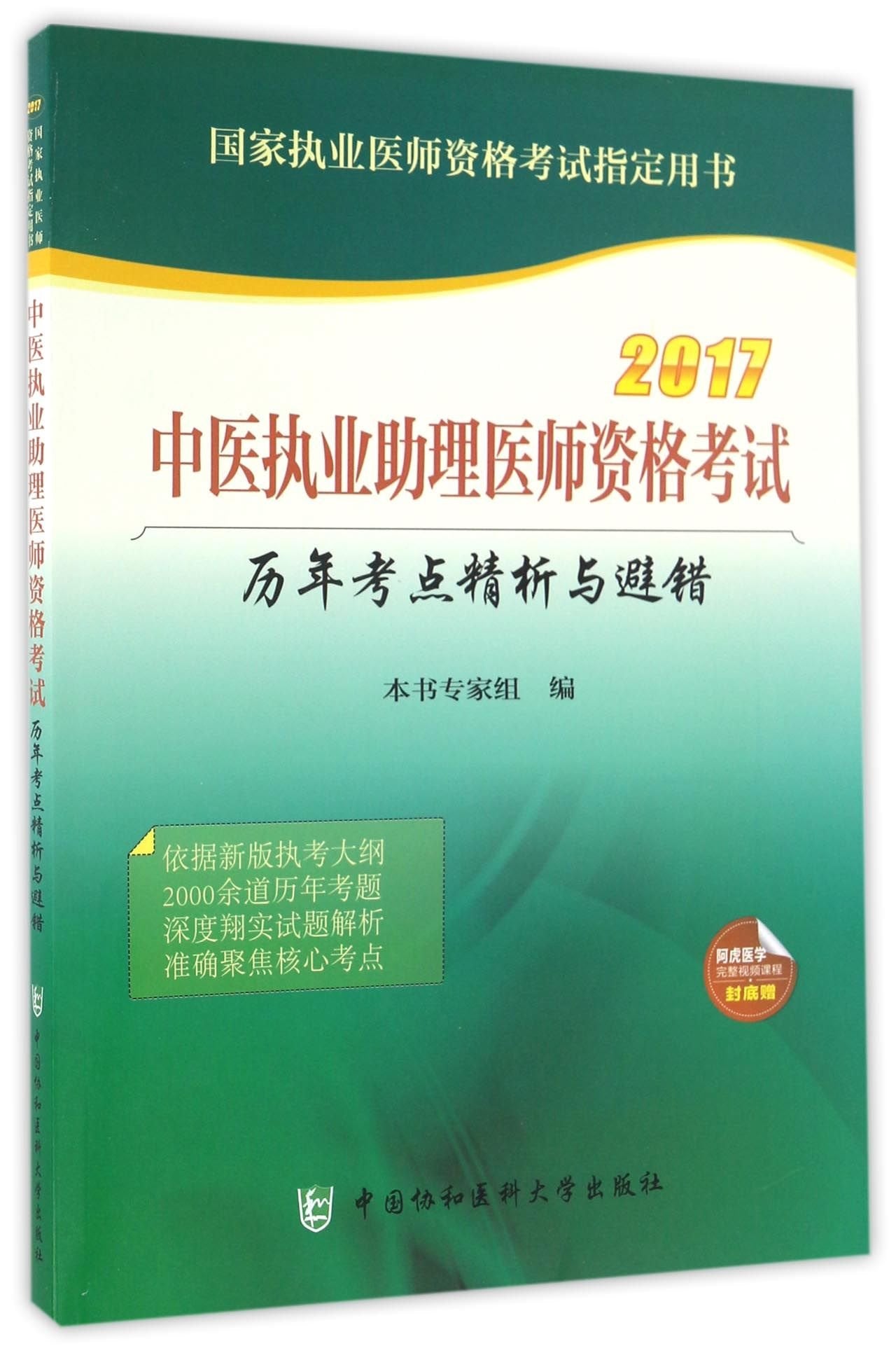 2017中医执业助理医师资格考试历年考点精析与避错 book