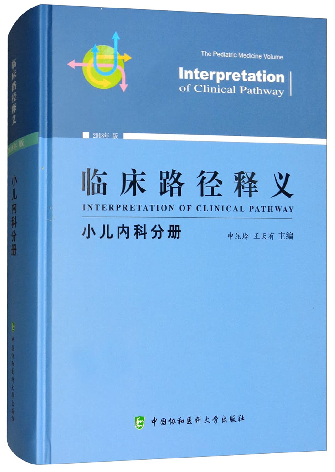 临床路径释义：小儿内科分册(2018年版) Books