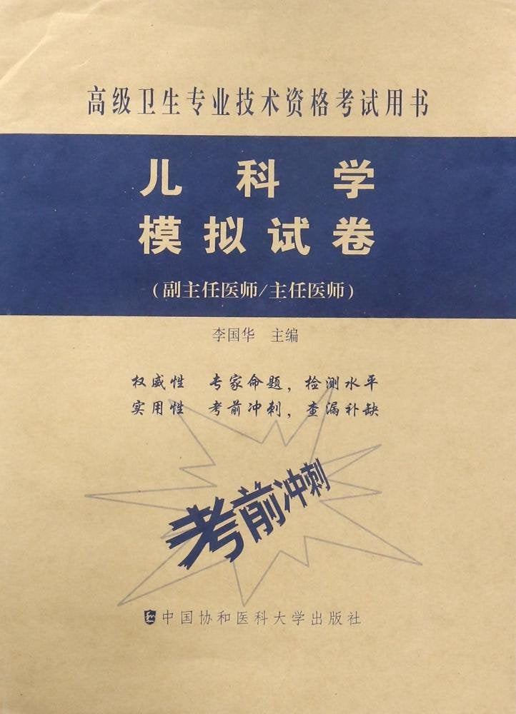 检验医学习题集-高级卫生专业技术资格考试用书( 货号:756790956) Books