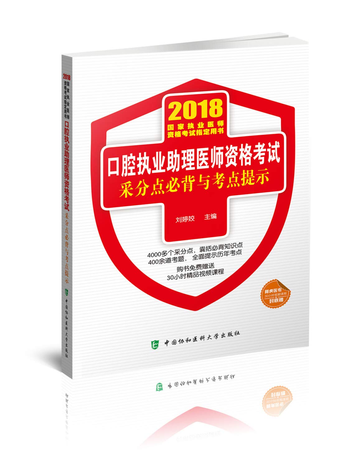 口腔执业助理医师资格考试采分点必背与考点提示 book