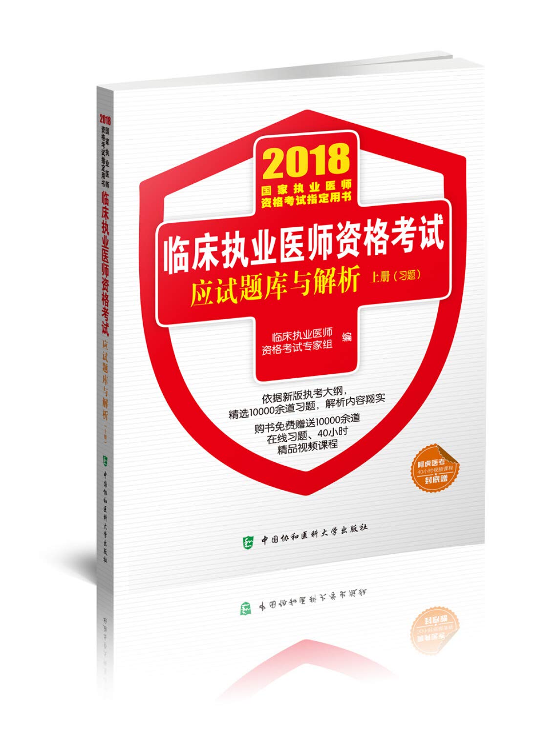 2018执医考试丛书-2018年执业医师资格考试 临床执业医师资格考试应试题库与解析(2018年) Books