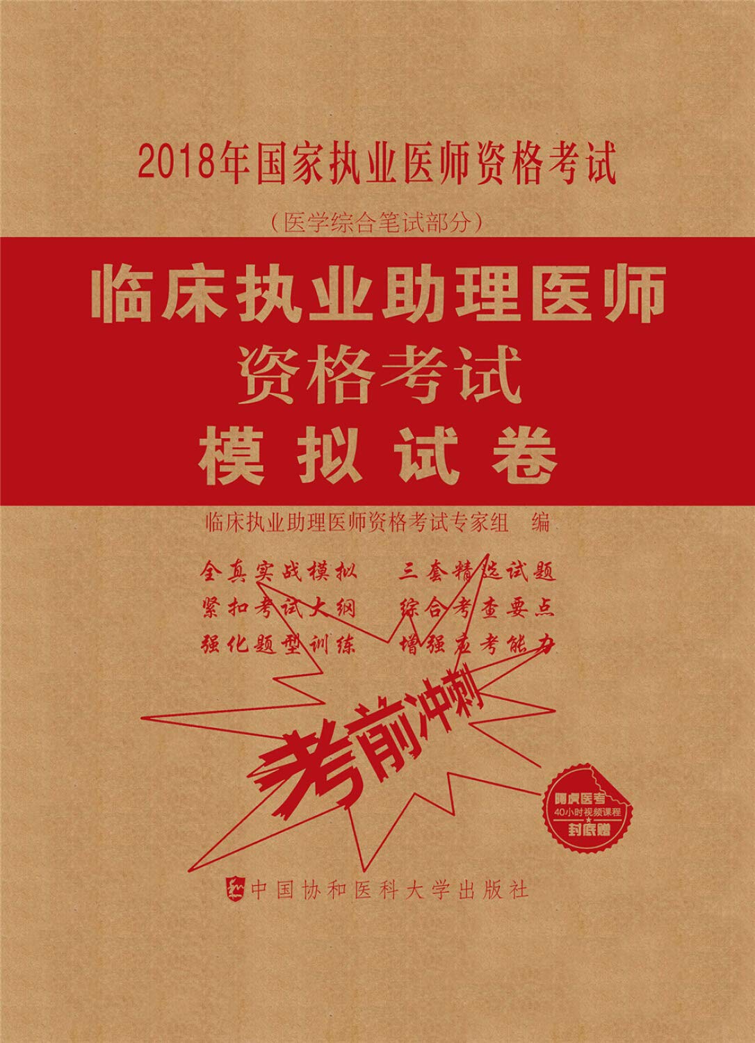 协和2021年国家执业医师资格考试指定用书精选3套模拟试卷汇编历年真题临床执业助理医师资格考试模拟试卷中国协和医科大学出版社 Books