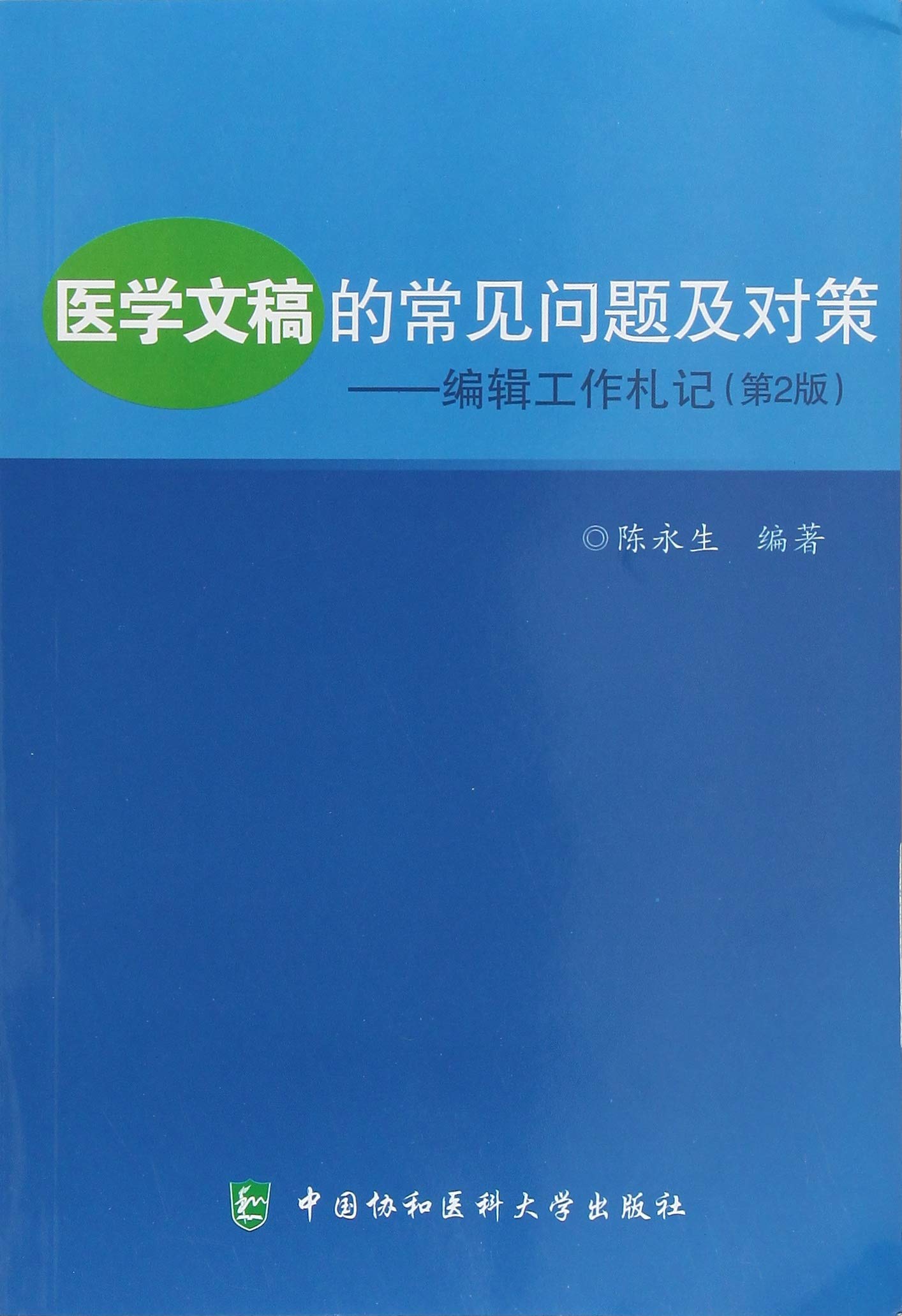 医学文稿的常见问题及对策(第2版) book