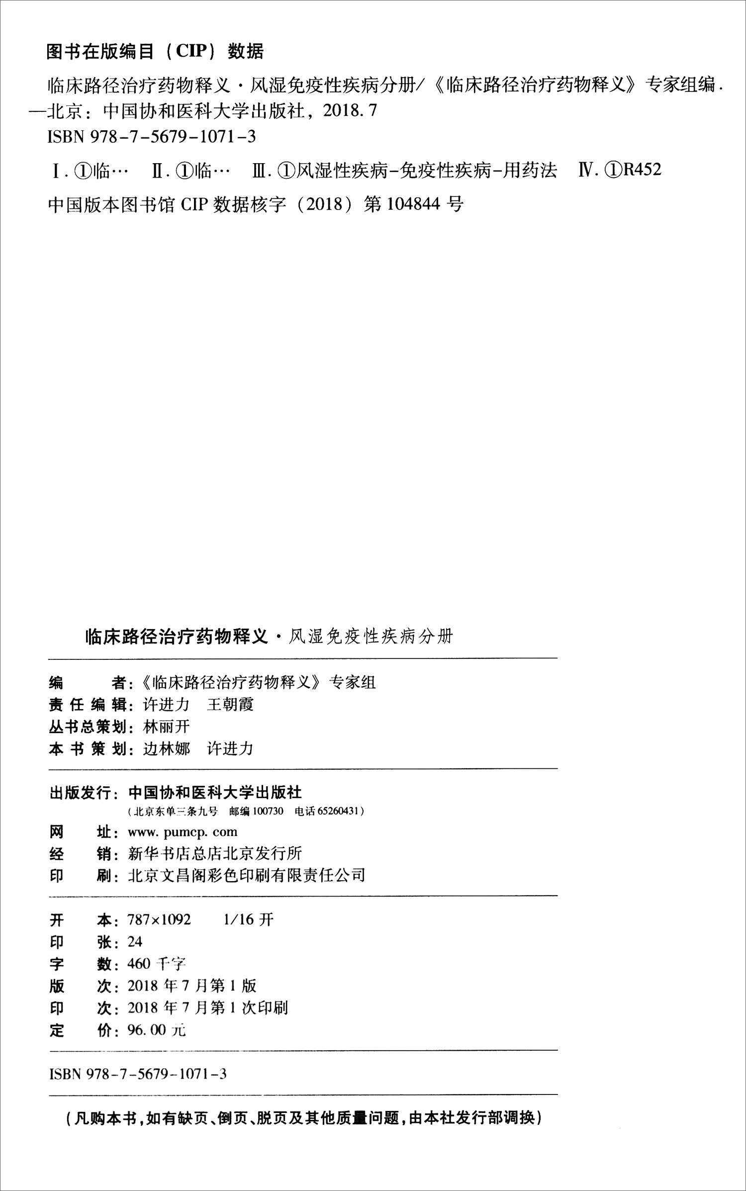 临床路径治疗药物释义(风湿免疫性疾病分册2018年版) book