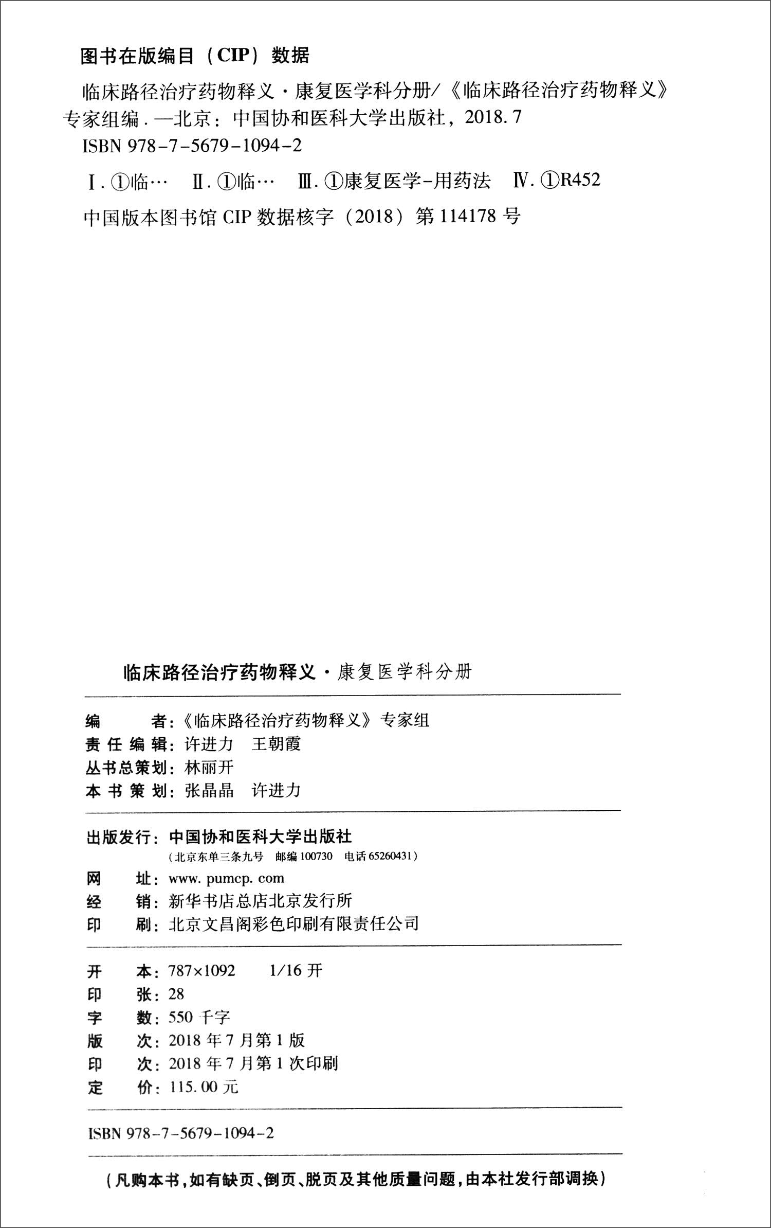 临床路径治疗药物释义:康复医学科分册2018年版 Books
