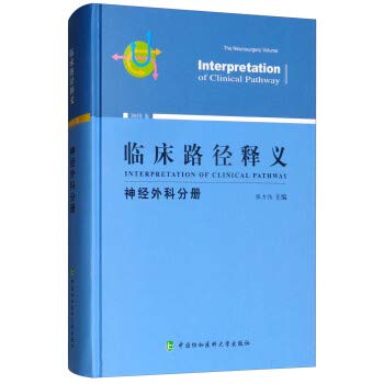 【保证正版】临床路径释义：神经外科分册（2018年版） Books
