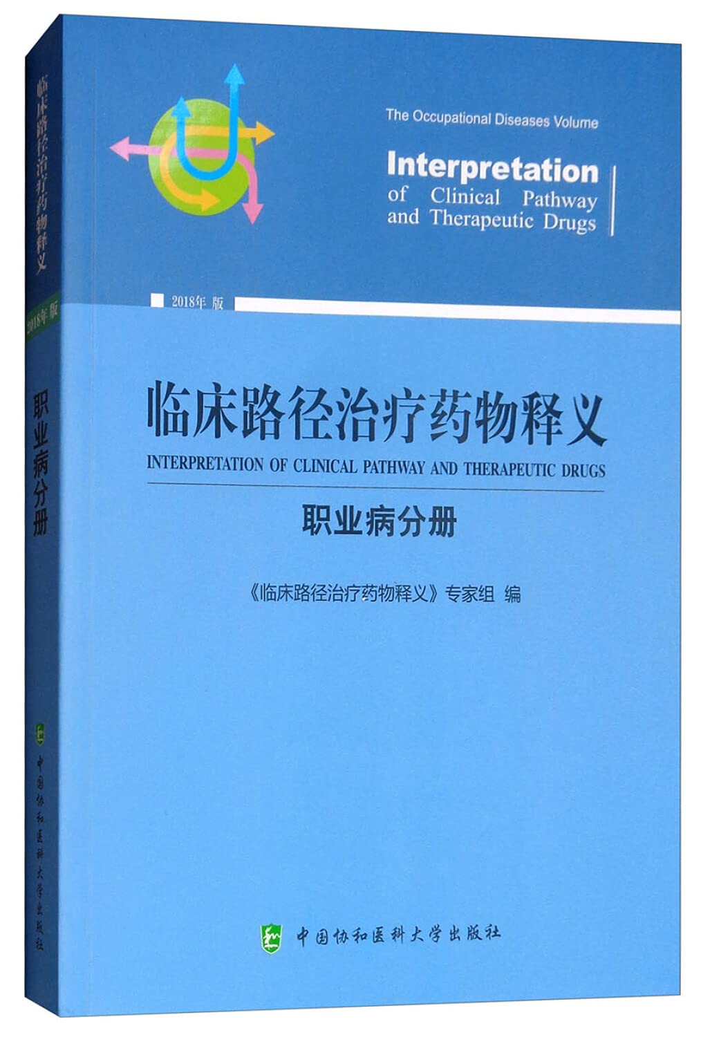 临床路径治疗药物释义：职业病分册（2018年版） book