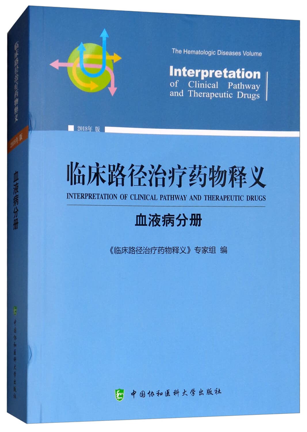 临床路径治疗药物释义 血液病分册 9787567911444 中国协和医科大学出版社 Books