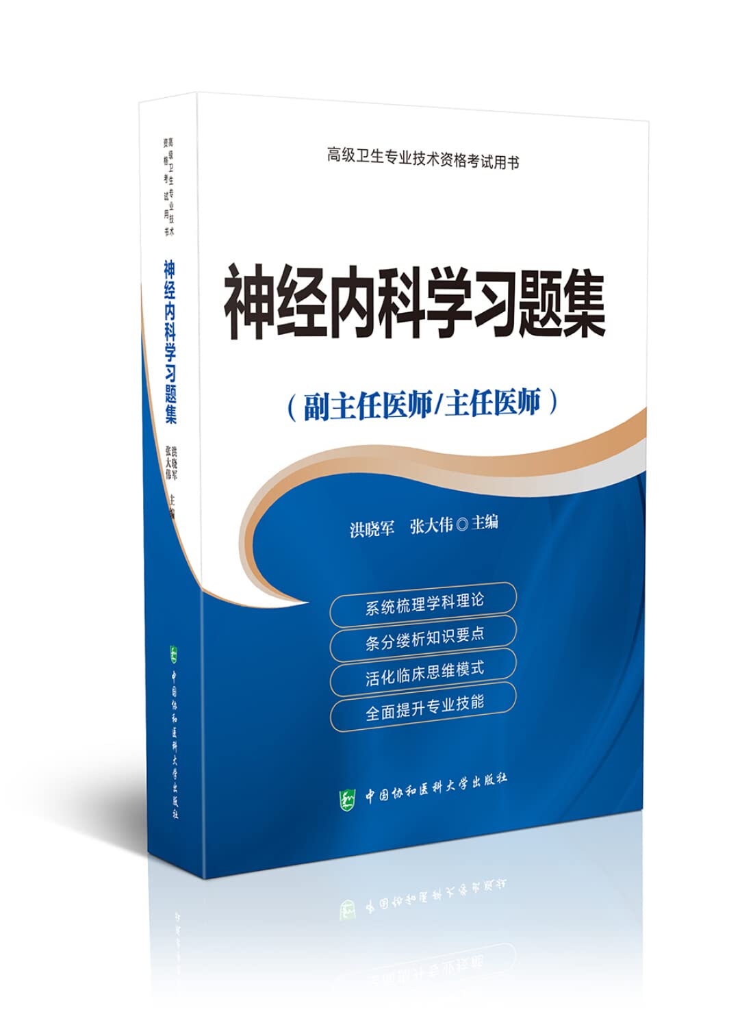 神经内科学习题集(副主任医师/主任医师)-高级卫生专业技术资格考试用书 Books