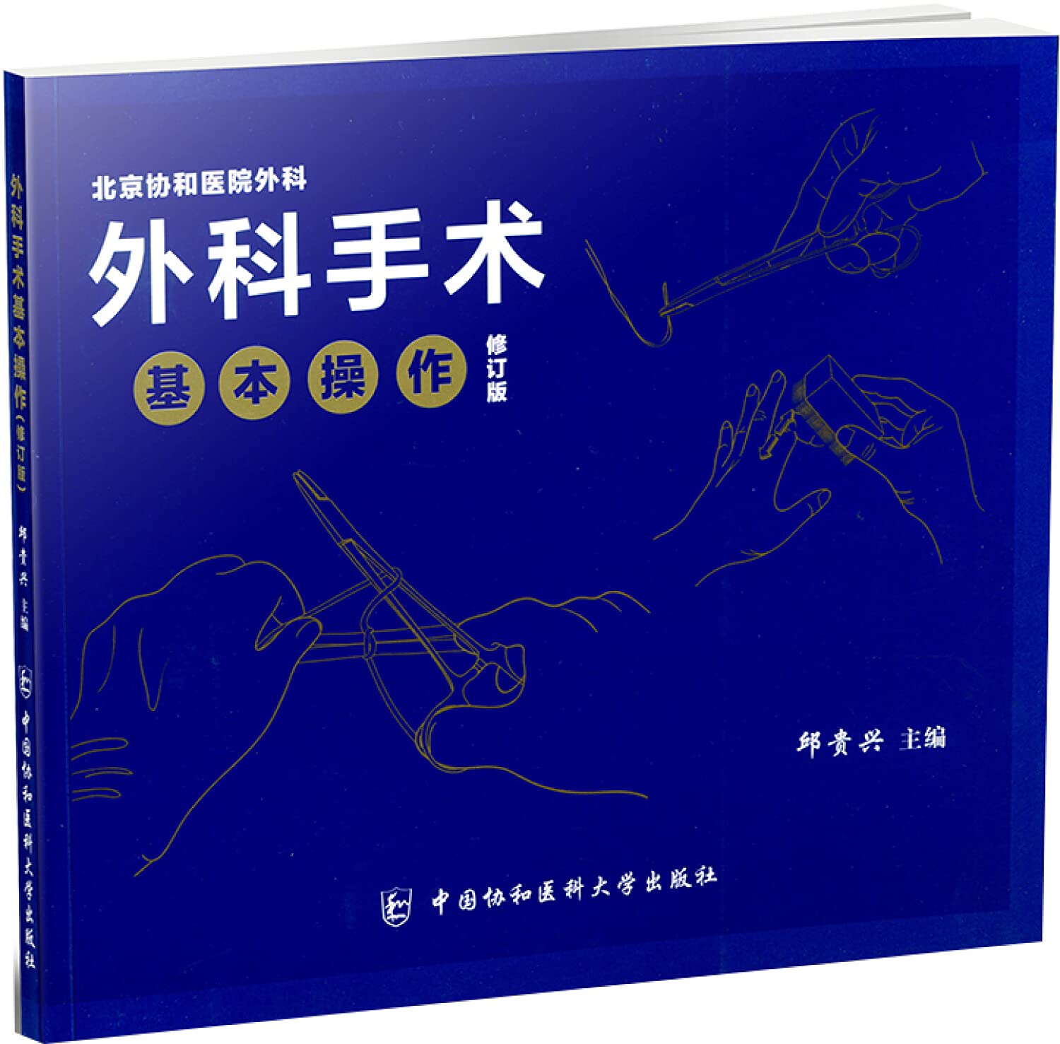 外科手术基本操作 修订版 邹贵兴 主编 北京协和医院外科临床医师手术科医生外科操作便携手册 中国协和医科大学出版社 Books