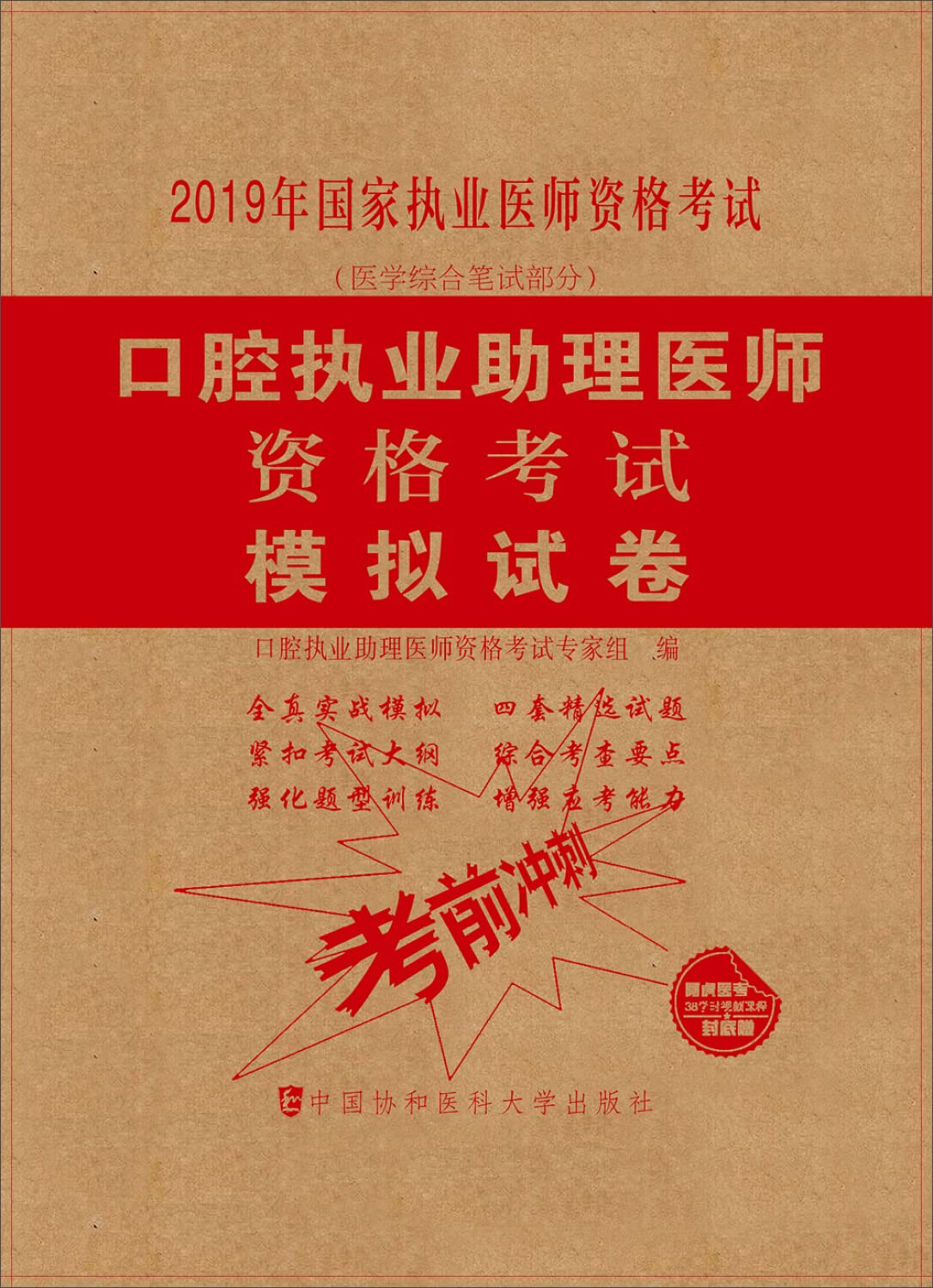 口腔执业助理医师资格考试模拟试卷-2019年国家执业医师资格考试(医学综合笔试部分) Books
