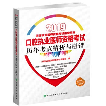 新版协和2021口腔执业医师资格考试历年考点精析与避错习题集 口腔执业医师考试用书 金英杰人卫版新大纲辅导资料真题库试卷 Books