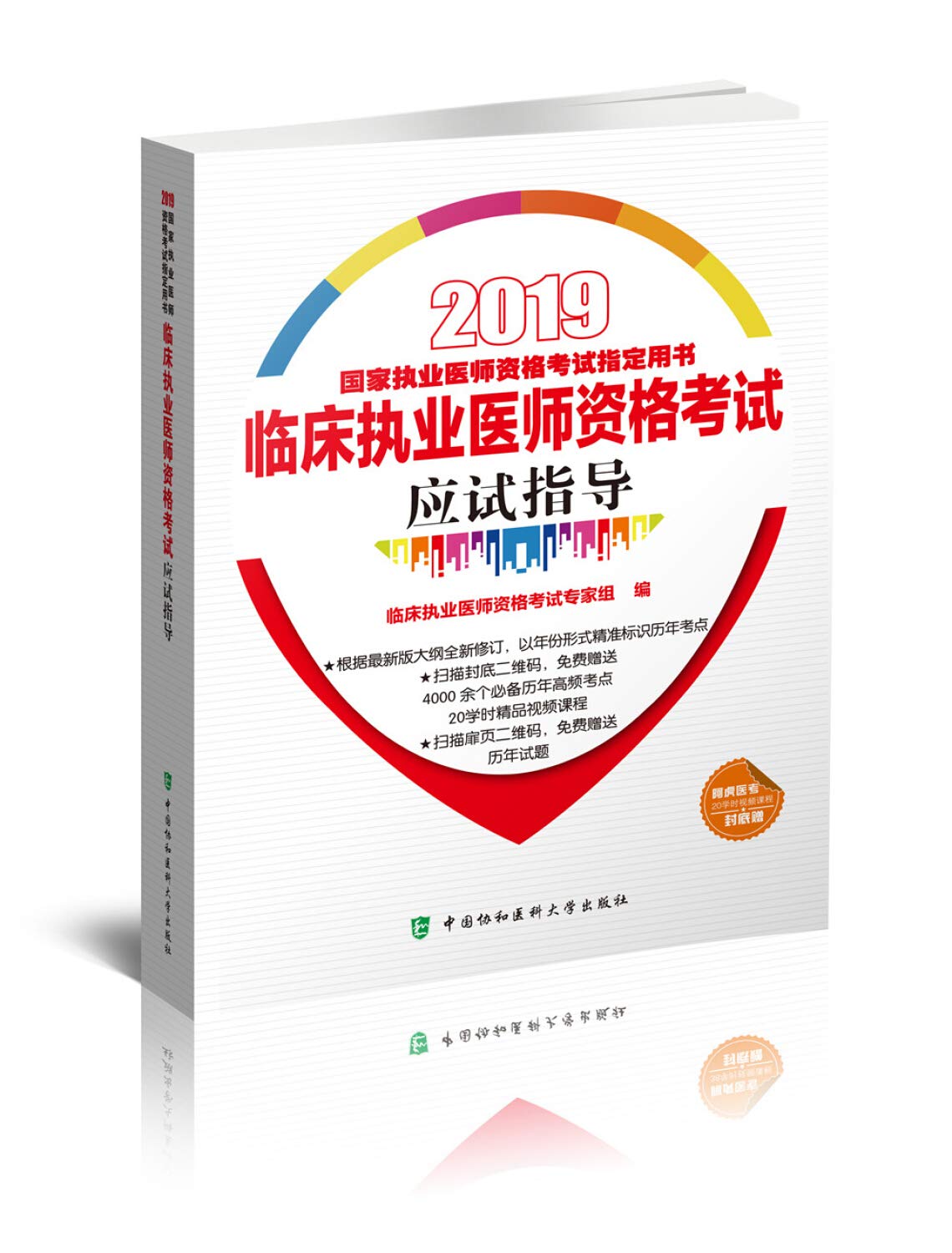 执业医师考试用书2019-2019年国家执业医师资格考试临床执业医师资格考试应试指导(2019年) 临床执业医师资格考试专家组 中国协和 Books