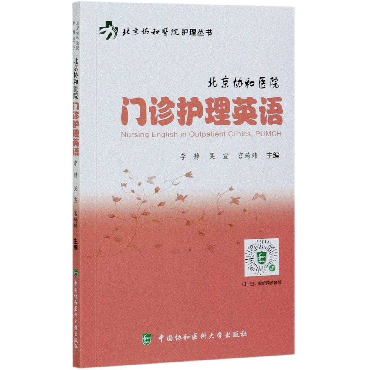 北京协和医院门诊护理英语 李静,吴宣,宫琦玮 编 书籍 Books