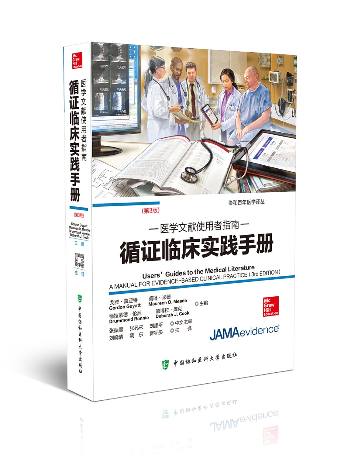 【驰创图书】【全新正版现货速发】循证临床实践手册第3版第三版 医学文献使用者指南 戈登 盖亚特著 循证医学新理念医学文献检索 协和医科大学 Books