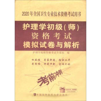护师备考2021护师初级资格考试书全套2019年护理学师考前冲刺模拟试卷试题卷子题库搭人卫随身记轻松过冲刺跑军医版习题集 Books