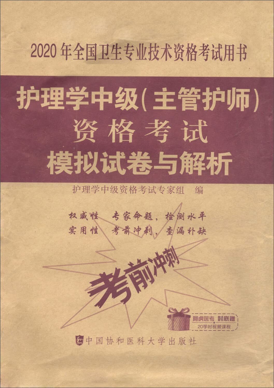 正版2020年雪狐狸主管护师中级考试书护理学中级模拟试卷及解析+送分考点全套全国卫生资格考试主管护师2020人卫试题医药卫生军医 Books