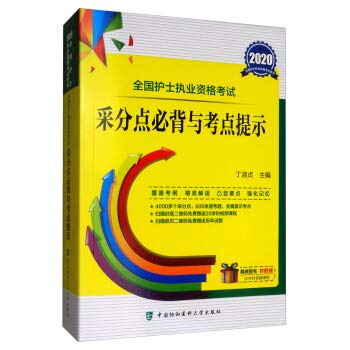 【正版现货】2020全国护士执业资格考试采分点必背与考点提示 丁淑贞主编 9787567913356 护理学 丁淑贞 9787567913356 中国协和医科大学出版社 Books